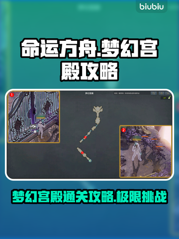 命运方舟梦幻宫殿通关攻略💎副本打法详解截图1