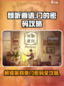 《倾听画语》第四章门密码攻略💎轻松通关！