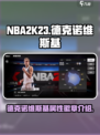 美职篮全明星德克诺维斯基怎么样介绍