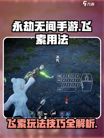 永劫无间手游飞索怎么玩介绍截图1