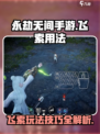 永劫无间手游飞索怎么玩介绍