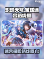 🔥炽焰天穹宝珠迷宫全路线图大曝光！💎