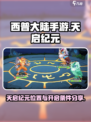 西普大陆手游天启纪元位置在哪介绍