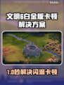 《文明6白金版闪退卡顿？速看解决攻略🔥》🎮💥