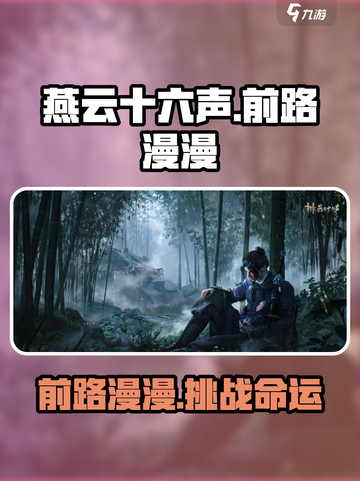 燕云十六声🔥前路漫漫：主线任务全解析！截图1