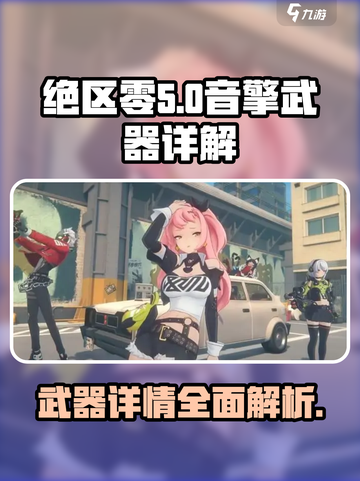 绝区零音擎武器大起底💥，玩家必看！🔥截图1