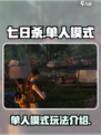 七日世界怎么开单人模式介绍