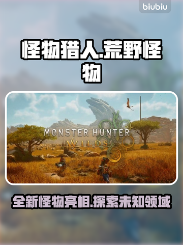 怪物猎人荒野🔥超全怪物图鉴游戏名必备！截图1