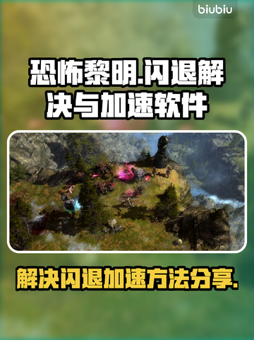恐怖黎明💥闪退解决+加速软件分享🎉截图1