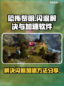 恐怖黎明💥闪退解决+加速软件分享🎉