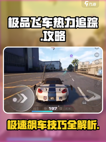 极品飞车🔥集结热力追踪玩法攻略来啦！截图1