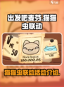 出发吧麦芬🔥猫猫虫联动活动大曝光🎮