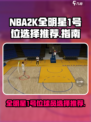 美职篮全明星1号位怎么选介绍