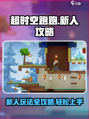 超时空跑跑🔥新人必看！玩转攻略🎉截图1