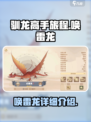 🎮驯龙高手旅程：唤雷龙超详细解析⚡惊爆必看！