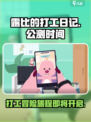 露比的打工日记公测时间一览介绍