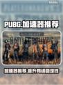  PUBG流畅玩✅推荐加速器🔥不掉线