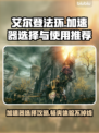 艾尔登法环🔥加速器怎么选？使用推荐来啦！🎮