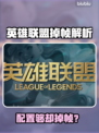 🎮LOL掉帧卡屏？配置够却卡到怀疑人生！💥