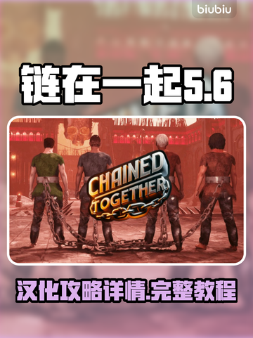 链在一起汉化攻略💥，玩家必看！🎮截图1