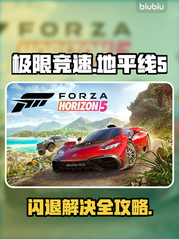 🎮地平线5闪退？加速器必备？截图1
