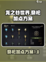 龙之谷世界祭祀加点方案介绍