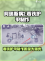 阿瑞斯病2毒铁护甲怎么做介绍