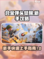 合金弹头觉醒新手攻略介绍