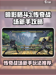 暗影格斗3传奇战场怎么玩介绍