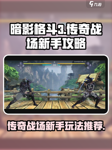 暗影格斗3传奇战场怎么玩介绍截图1