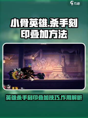 小骨英雄杀手刻印怎么叠加介绍截图1