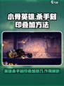 小骨英雄杀手刻印怎么叠加介绍
