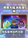 西普大陆光轮星神怎么样介绍