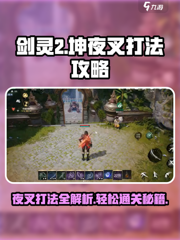 剑灵2坤夜叉怎么打介绍截图1