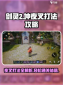 剑灵2坤夜叉怎么打介绍