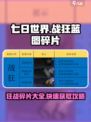 七日世界战狂🔥蓝图碎片大全，玩家必看！