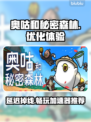 奥咕和秘密森林延迟掉线？这个加速器🔥搞定！🎮