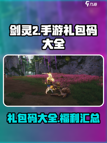剑灵2手游礼包码大全介绍截图1