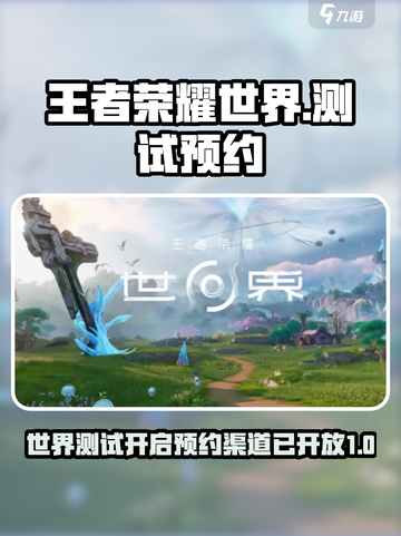 王者荣耀世界测试链接分享介绍截图1