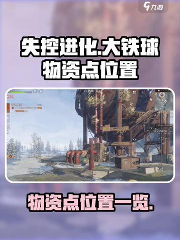 失控进化：大铁球物资点位置大曝光💥截图1