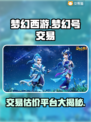 梦幻西游🔥号估价&交易平台大揭秘！哪里更靠谱？