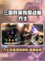 三国群英传国战版🔥方士超强攻略💡