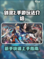 剑灵2手游怎么玩介绍