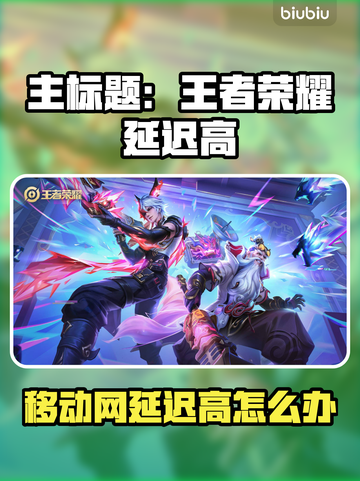 移动网玩游戏延迟高？🎮🔥快速解决方法来了！截图1