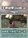 王牌战争配方怎么获得介绍