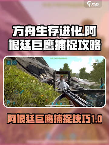方舟终极移动版阿根廷巨鹰怎么抓介绍截图1
