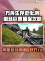 方舟终极移动版阿根廷巨鹰怎么抓介绍