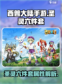 西普大陆手游🔥圣灵六件套超强解析来了！