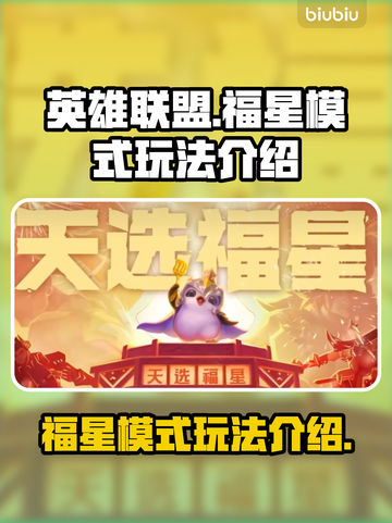 英雄联盟福星模式🔥超简单玩法揭秘！🎉截图1