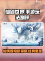 仙剑世界手游怎么样介绍